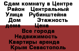 Сдам комнату в Центре › Район ­ Центральный › Улица ­ Рубинштейна › Дом ­ 26 › Этажность дома ­ 5 › Цена ­ 14 000 - Все города Недвижимость » Квартиры аренда   . Крым,Севастополь